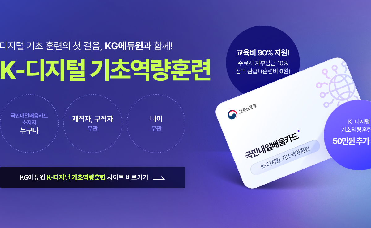 KG에듀원 K-디지털 기초역량훈련 사이트